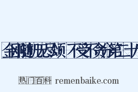 金刚随机无尽颂·不受不贪分第二十八是什么意思的图片